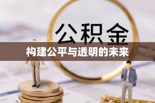 丰城构建公平与透明的未来
