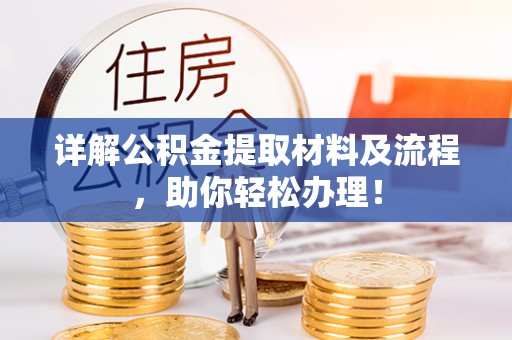 丰城详解公积金提取材料及流程，助你轻松办理！