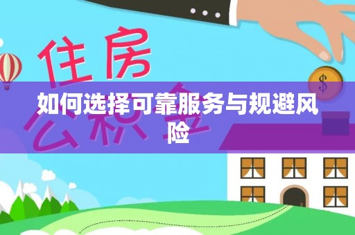 丰城如何选择可靠服务与规避风险