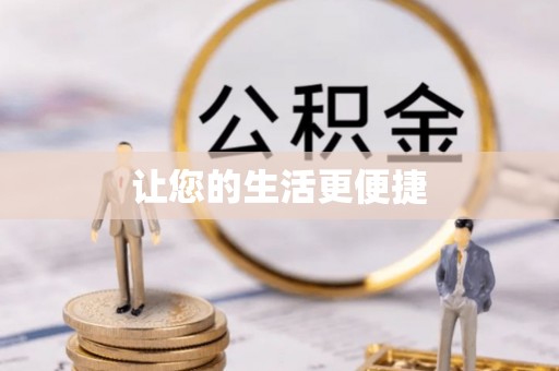 丰城让您的生活更便捷