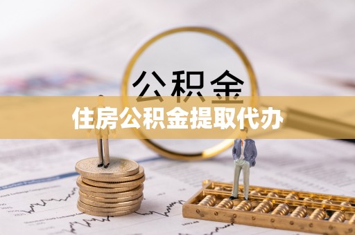 丰城住房公积金提取代办