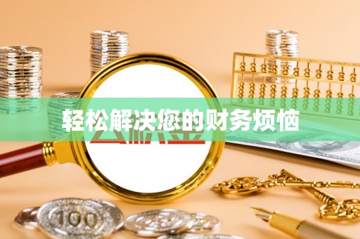 丰城轻松解决您的财务烦恼