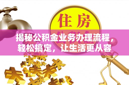 丰城揭秘公积金业务办理流程，轻松搞定，让生活更从容