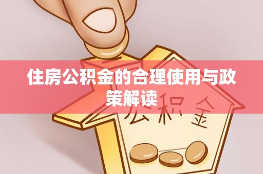 丰城住房公积金的合理使用与政策解读