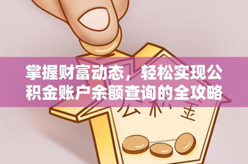 丰城掌握财富动态，轻松实现公积金账户余额查询的全攻略