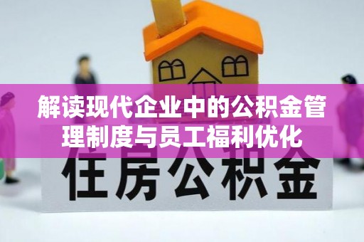 丰城解读现代企业中的公积金管理制度与员工福利优化