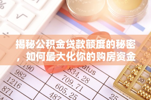 丰城揭秘公积金贷款额度的秘密，如何最大化你的购房资金