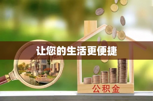 丰城让您的生活更便捷