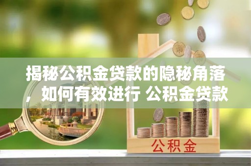 丰城揭秘公积金贷款的隐秘角落，如何有效进行 公积金贷款风险防控