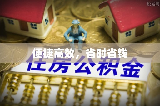 丰城便捷高效，省时省钱