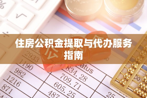 丰城住房公积金提取与代办服务指南