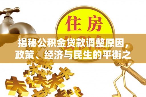 丰城揭秘公积金贷款调整原因，政策、经济与民生的平衡之道