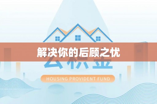 丰城解决你的后顾之忧