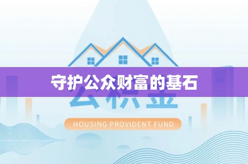 丰城守护公众财富的基石