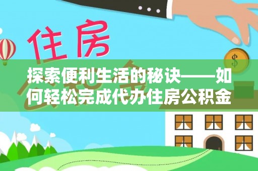 丰城探索便利生活的秘诀——如何轻松完成代办住房公积金提取