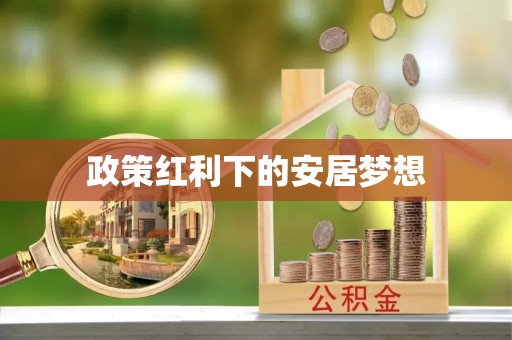 丰城政策红利下的安居梦想
