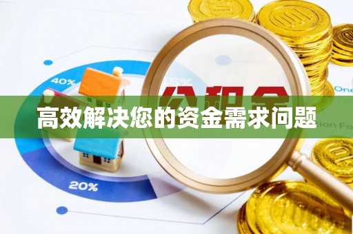 丰城高效解决您的资金需求问题