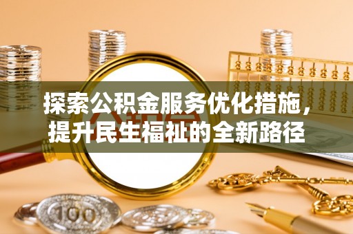 丰城探索公积金服务优化措施，提升民生福祉的全新路径