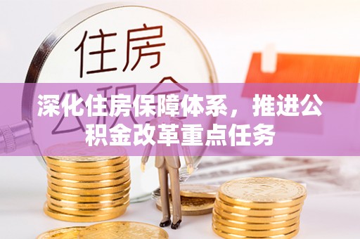 丰城深化住房保障体系，推进公积金改革重点任务
