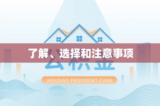 丰城了解、选择和注意事项