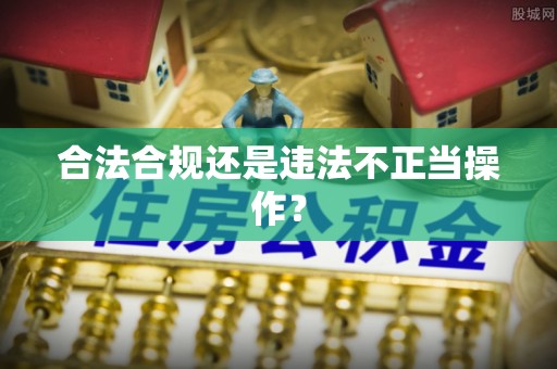 丰城合法合规还是违法不正当操作？
