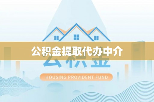 丰城公积金提取代办中介
