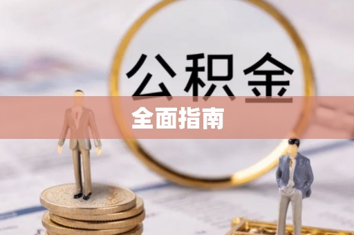 丰城全面指南