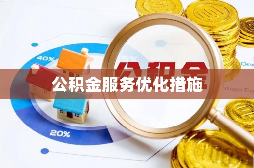 丰城公积金服务优化措施