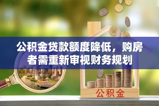 丰城公积金贷款额度降低，购房者需重新审视财务规划