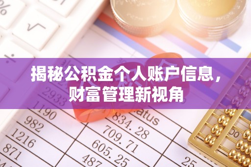 丰城揭秘公积金个人账户信息，财富管理新视角