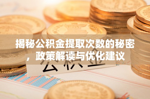 丰城揭秘公积金提取次数的秘密，政策解读与优化建议