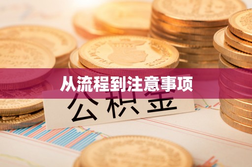 丰城从流程到注意事项