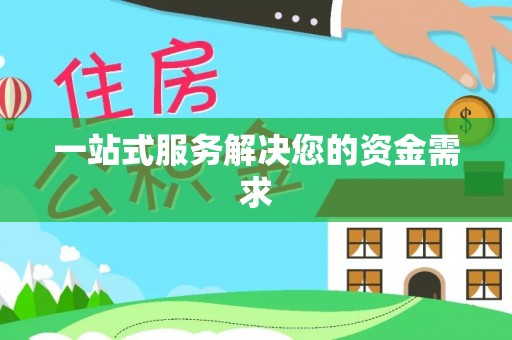 丰城一站式服务解决您的资金需求
