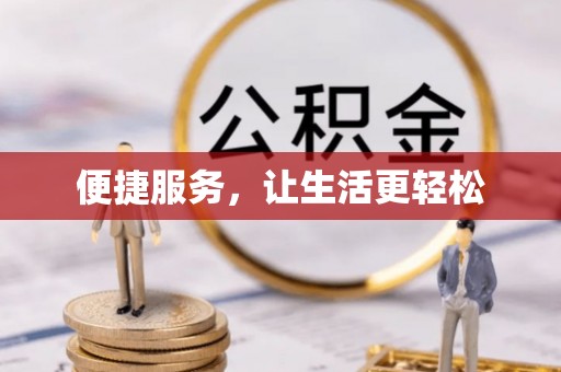 丰城便捷服务，让生活更轻松