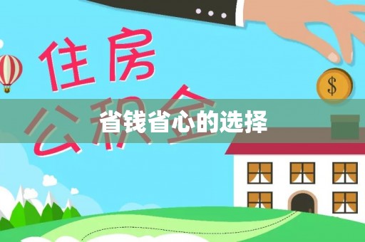 丰城省钱省心的选择