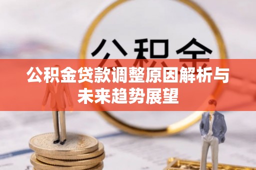 丰城公积金贷款调整原因解析与未来趋势展望