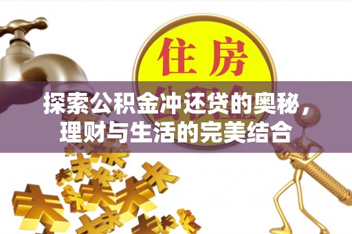 丰城探索公积金冲还贷的奥秘，理财与生活的完美结合