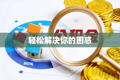 丰城轻松解决你的困惑