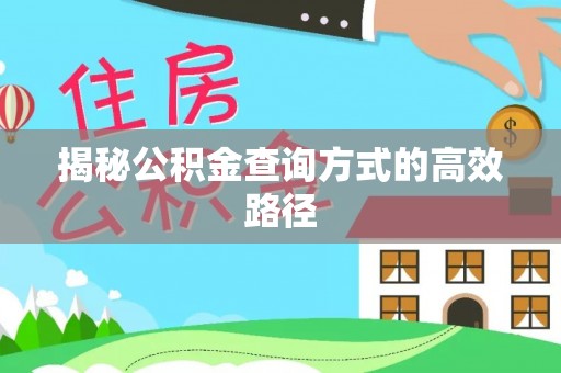 丰城揭秘公积金查询方式的高效路径