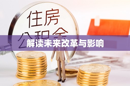 丰城解读未来改革与影响