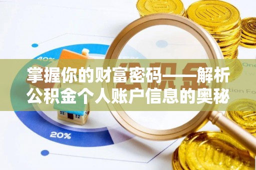丰城掌握你的财富密码——解析公积金个人账户信息的奥秘