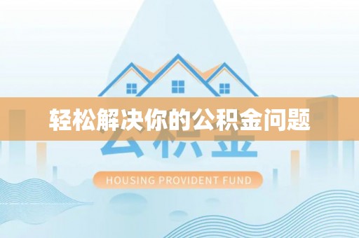 丰城轻松解决你的公积金问题