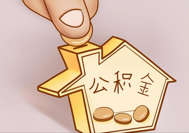 丰城住房公积金提取代办